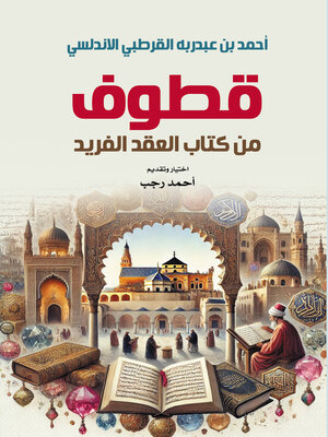 cover image of قطوف من كتاب العقد الفريد